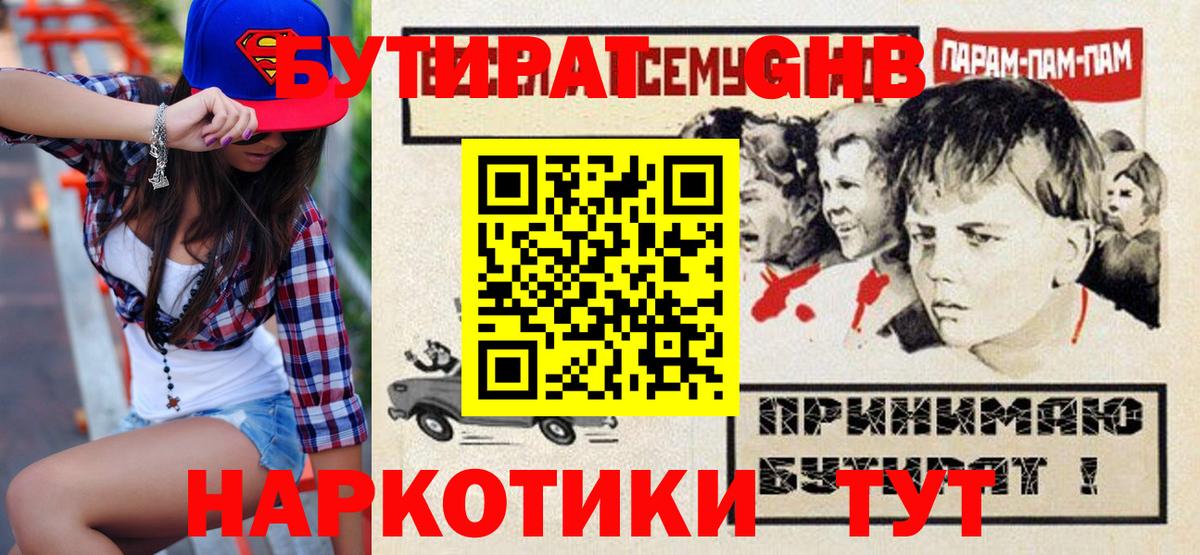 БУТИРАТ 1.4BDO  Вход с VPN  Усть-Илимск 